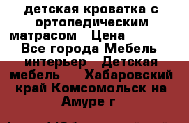 детская кроватка с ортопедическим матрасом › Цена ­ 5 000 - Все города Мебель, интерьер » Детская мебель   . Хабаровский край,Комсомольск-на-Амуре г.